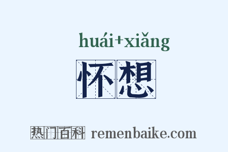 怀想是什么意思的图片